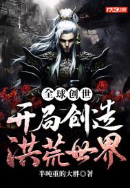 全球创世只有我创造了洪荒世界