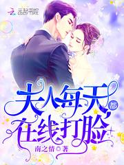 夫人每天都在线打脸363章完整版