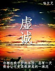 虚诚by哈欠兄完整版