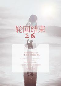 轮回之后是什么