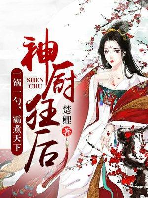 神厨狂后漫画下拉式酷漫屋