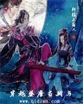 穿越到大唐当驸马