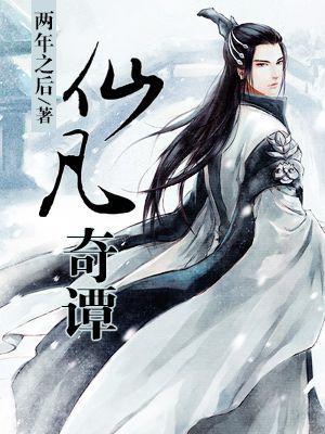 仙书奇谭 在线播放