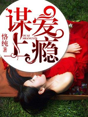 谋爱上瘾免费全文免费阅读