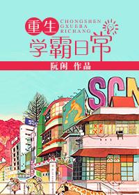 重生学霸日常笔趣阁咸鱼