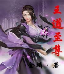 主人公叫王道的玄幻