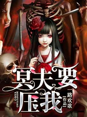 冥夫要压我 百度