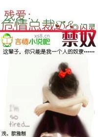 残情总裁的虐爱新娘大结局