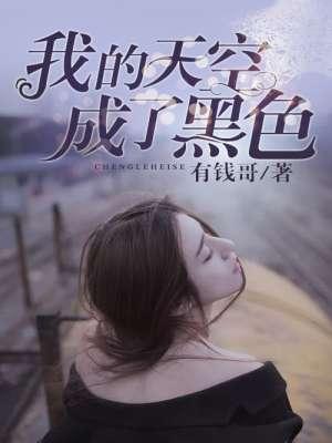 我的天空都是灰色的