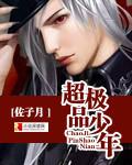 极品少年混异世完整版