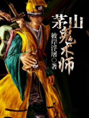 茅山鬼术师三个道士是谁