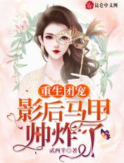 重生团宠影后每天在线掉马甲txt