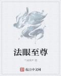 法眼集团是否合法