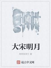 女主叫宋明月