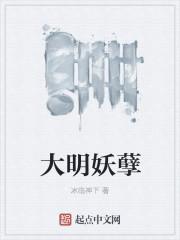 大明妖孽人物介绍(全部)