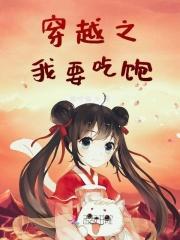 我我要穿越