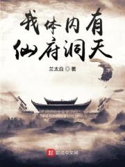 我的体内有仙府洞天123