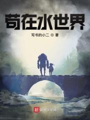 苟在水世界笔趣阁