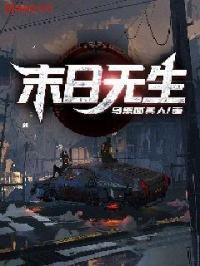 末日无生之神降 容溶