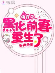 快穿之黑化前妻重生了33言情