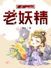 我是一个好妖怪霸道小妖精