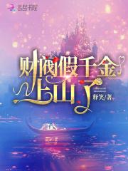 假千金才是真的豪门