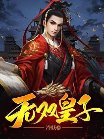 无双皇子李简李世民免费阅读