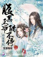 绝色毒妃腹黑邪王宠上瘾