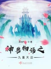 神兽金刚之九重天