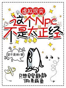 这个npc果然有问题by霜玄txt