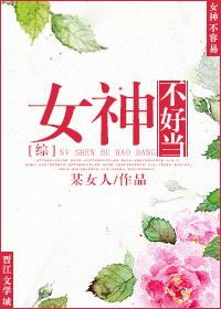 女神不好撩韩誉