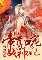 帝尊嗜宠狂妃倾天下免费阅读全文