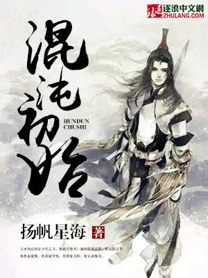 混沌初始女主有几个