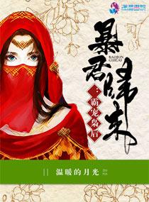 暴君霸爱免费阅读