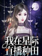 我在星际直播养崽百度知道
