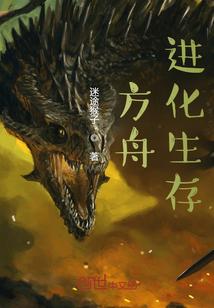 方舟生存进化破解版