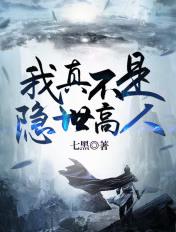 书名我真不是隐世高手