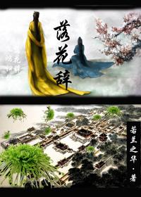落花辞故人沈青鸢