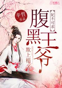 王妃不可欺穿越