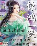 惊鸿一笑惹天娇免费全集