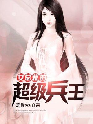 女总裁的超级兵王紫色沙漠