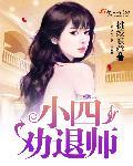 你好劝退师小姐