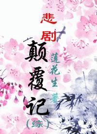 综穿悲剧逆袭人生