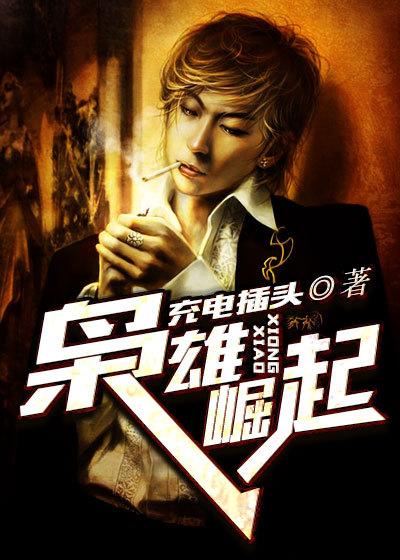 枭雄崛起从港开始