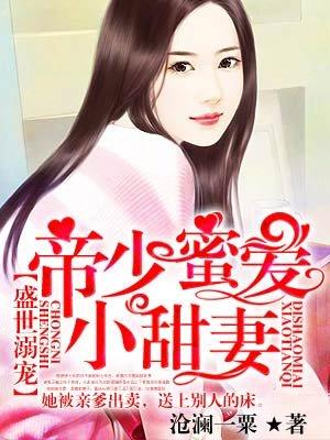 帝少蜜宠小妖妻全文免费阅读