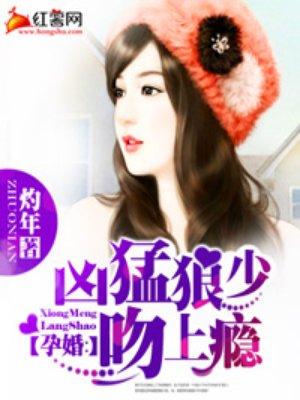 孕妻by孟我