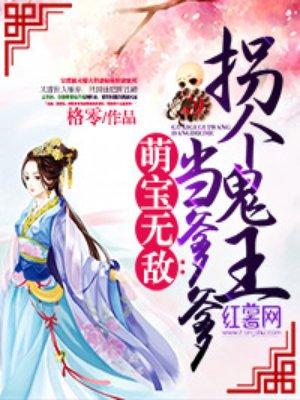 拐个萌宝闯天下免费阅读