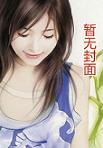 绝世风流村官作者花落叶舞几夜愁
