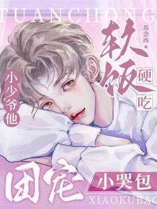 哭包团宠受