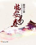 与君缘【孟丽君】易临安